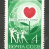 СССР, 1972. (4104) Месяц здорового сердца