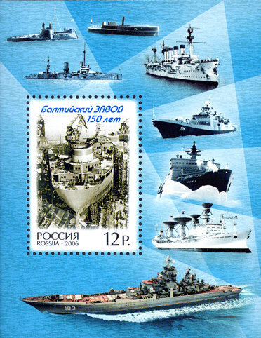 Россия, 2006. (1114) 150 лет Балтийскому заводу