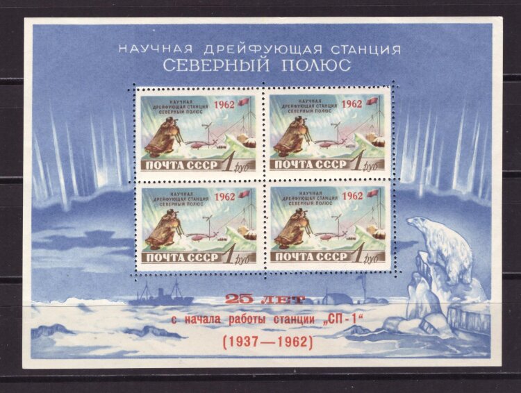 СССР, 1962. (2694) 25 лет станции СП-1 (надпечатка)(02)