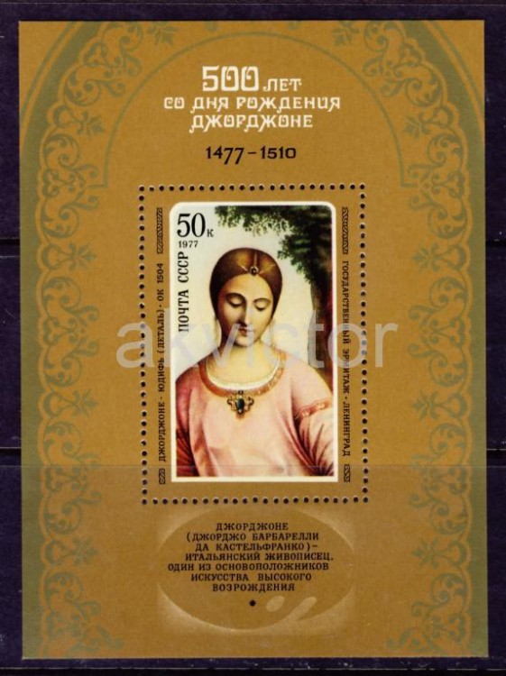 СССР, 1977. (4717) Живопись, Джорджоне