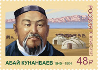 Россия, 2020. (2685) 175 лет со дня рождения Абая Кунанбаева (1845-1904), казахского поэта, композитора