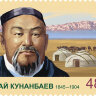 Россия, 2020. (2685) Абай Кунанбаев, казахский поэт, композитор