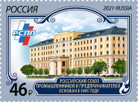Россия, 2021. (2857) Российский союз промышленников и предпринимателей