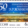 Россия, 2006. (1115) 50 лет Лужникам
