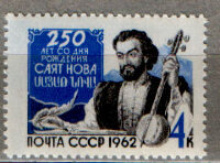 СССР, 1962. (2768) Саят-Нова