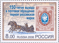 Россия, 2008. (1216) 150-летие выхода в почтовое обращение первой российской марки
