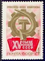 СССР, 1972. (4106) Съезд профсоюзов