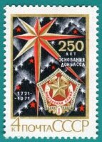 СССР, 1971. (4042) 250-летие Донбасса