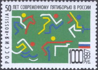 Россия, 1997. (0398) Пятиборье