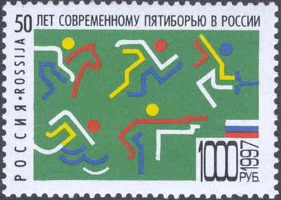 Россия, 1997. (0398) Пятиборье