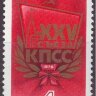 СССР, 1976. (4543-44) XXV съезд КПСС   