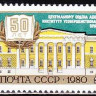 СССР, 1980. (5137) 50-летие Института усовершенствования врачей