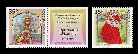 Россия, 2017. (2279-80) Выпуск РФ-Индия. Народные танцы (с купоном)