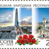 Россия, 2023. (3075-76) Регионы России. ДНР, ЛНР
