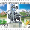 Россия, 2023. (3075-76) Регионы России. ДНР, ЛНР