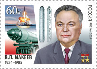 Россия, 2024. (3348) В.П. Макеев,ракетостроитель
