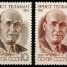 СССР, 1986. (5716-17) Эрнст Тельман