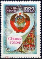 СССР, 1981. ( 5249) С Новым, 1982 годом!