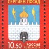 Россия, 2014. (1836) Герб города Сергиева Посада