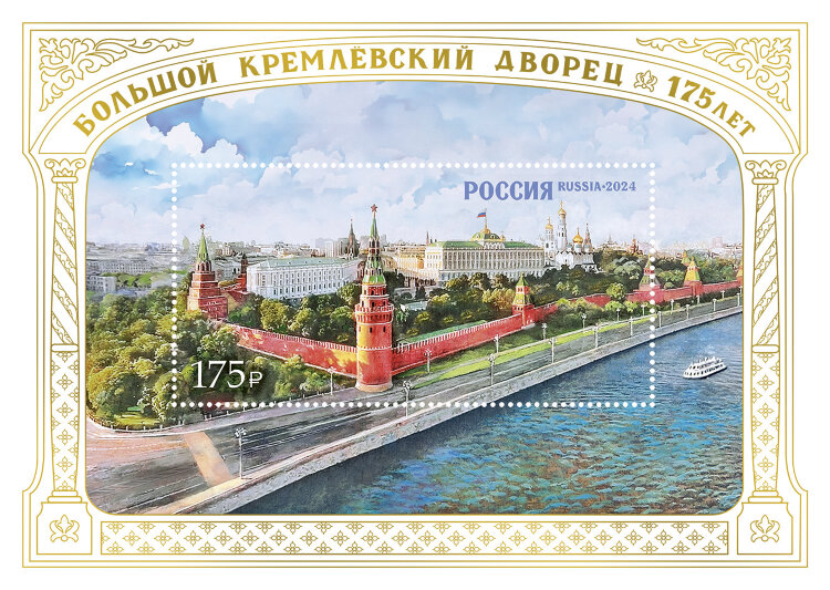 Россия, 2024. (3349) 175 лет Большому Кремлёвскому дворцу