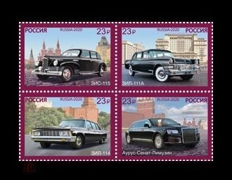 Россия, 2020. (2688-91) К 100-летию Гаража особого назначения. Автомобили первых лиц государства
