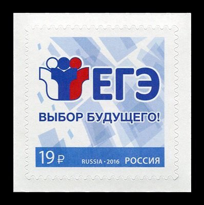 Россия, 2016. (2138) Единый государственный экзамен