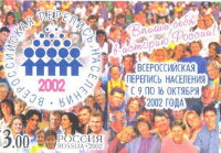 Россия, 2002. (0786-87) Всероссийская перепись населения-2002