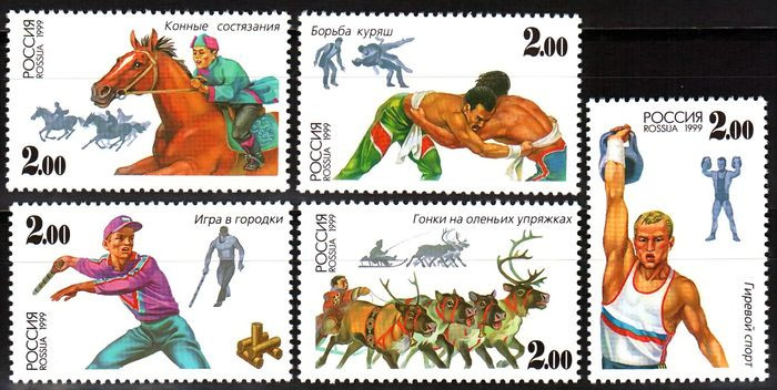 Россия, 1999. (0530-34) Спортивные игры народов России