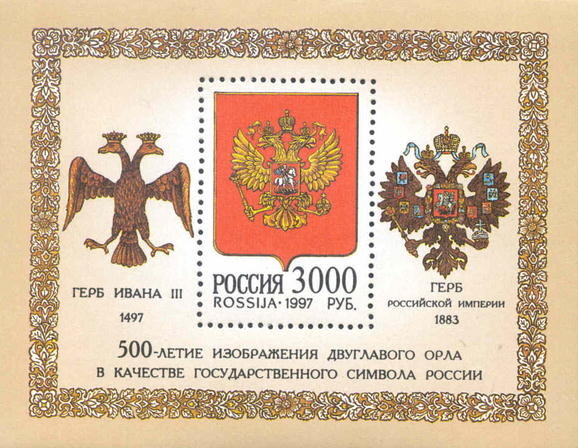 Россия, 1997. (0340) Символ России 