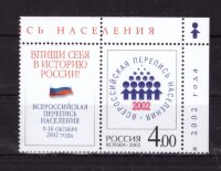 Россия, 2002. (0786-87) Всероссийская перепись населения-2002 (с купоном)