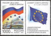 Россия, 1997. (0401) Совет Европы