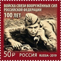 Россия, 2019. (2555) 100 лет войскам связи ВС РФ