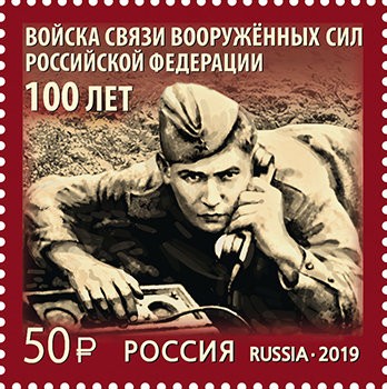 Россия, 2019. (2555) 100 лет войскам связи ВС РФ