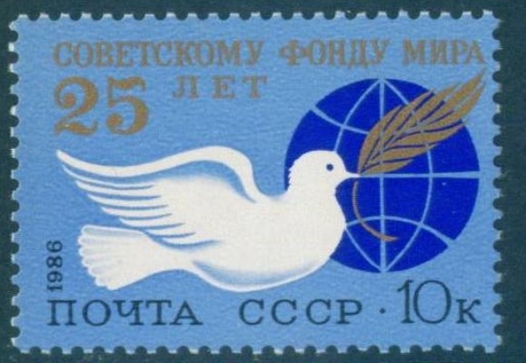 СССР, 1986. (5722) 25 лет советскому Фонду мира