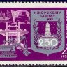 СССР, 1972. (4116) Ижорский завод