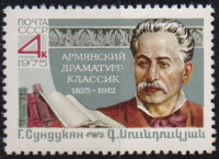 СССР, 1975. (4529)  Г.М.Сундукян (1825-1912) 