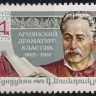 СССР, 1975. (4529)  Г.М.Сундукян (1825-1912)