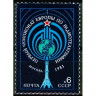 СССР, 1983. (5424) I чемпионат Европы по радиотелеграфии