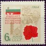 СССР, 1964. (3098) Болгария