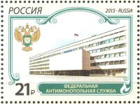 Россия, 2015. (2001) Федеральная антимонопольная служба