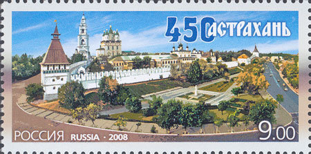 Россия, 2008. (1221) 450 лет Астрахани