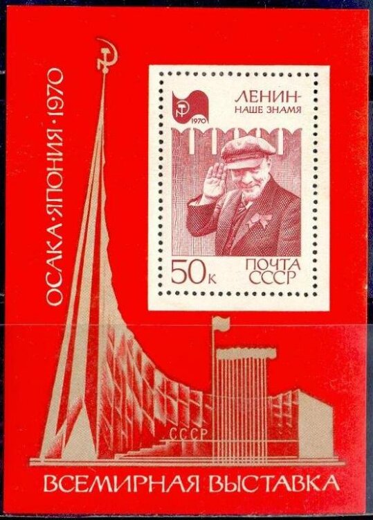 СССР, 1970. (3862) Выставка "ЭКСПО-70"