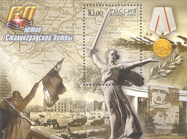 Россия, 2002. (0791) 60-летие Сталинградской битвы