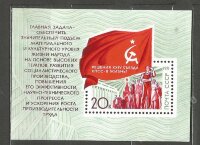 СССР, 1971. (4051) Решения съезда - в жизнь (блок)