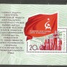 СССР, 1971. (4051) Решения съезда - в жизнь (блок)
