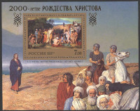Россия, 2000. (0550) 2000-летие Рождества Христова 
