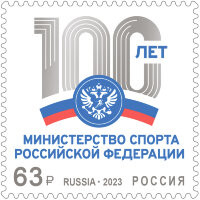 Россия, 2023. (3081) 100-летие министерства спорта