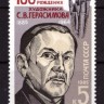 СССР, 1985. (5671) Художник С.В.Герасимов