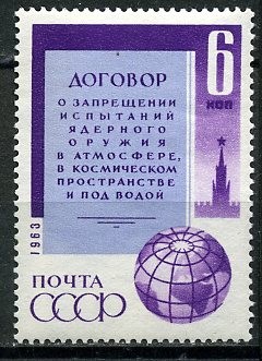 СССР, 1963. (2943) Договор о запрещении ядерного оружия