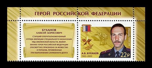 Russia, 2018. [2332] Heroes of the Russian Federation (with label)